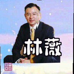 林薇